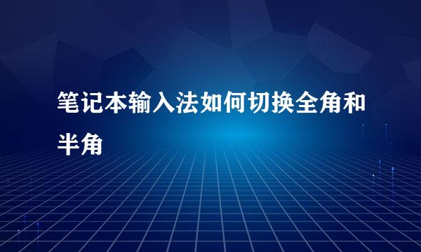 笔记本输入法如何切换全角和半角