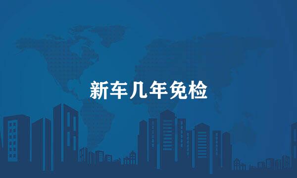 新车几年免检