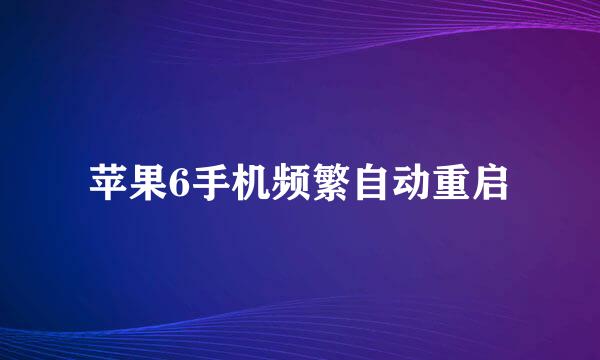 苹果6手机频繁自动重启