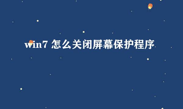 win7 怎么关闭屏幕保护程序