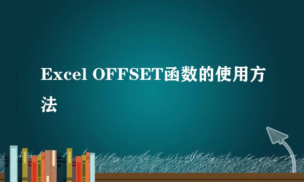 Excel OFFSET函数的使用方法