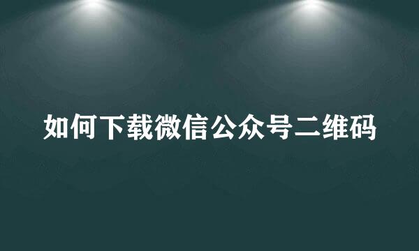 如何下载微信公众号二维码