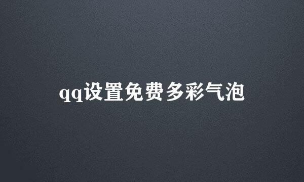 qq设置免费多彩气泡