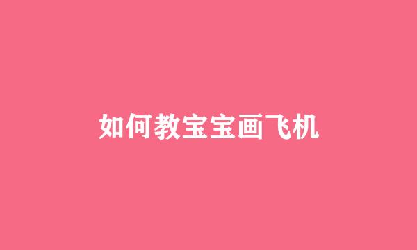 如何教宝宝画飞机