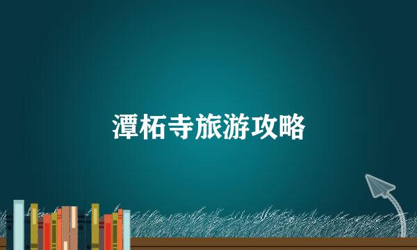 潭柘寺旅游攻略