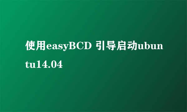 使用easyBCD 引导启动ubuntu14.04