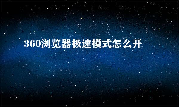 360浏览器极速模式怎么开
