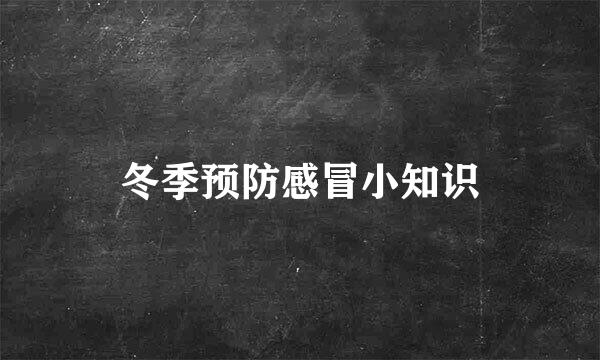 冬季预防感冒小知识