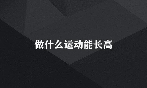 做什么运动能长高