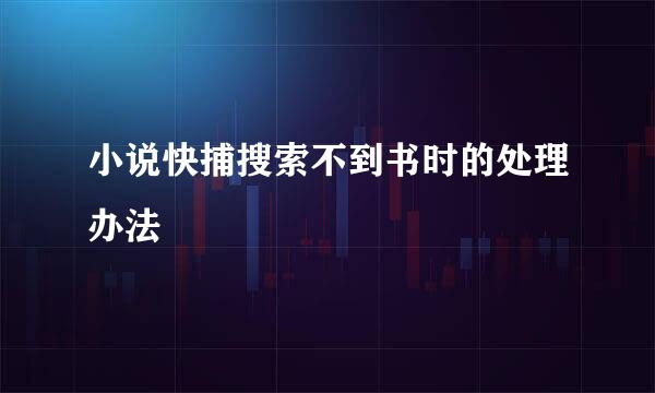 小说快捕搜索不到书时的处理办法