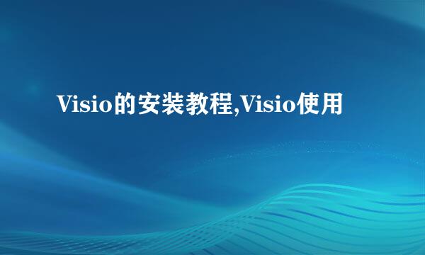 Visio的安装教程,Visio使用