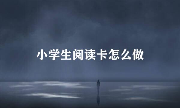 小学生阅读卡怎么做