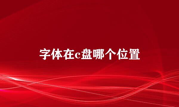 字体在c盘哪个位置