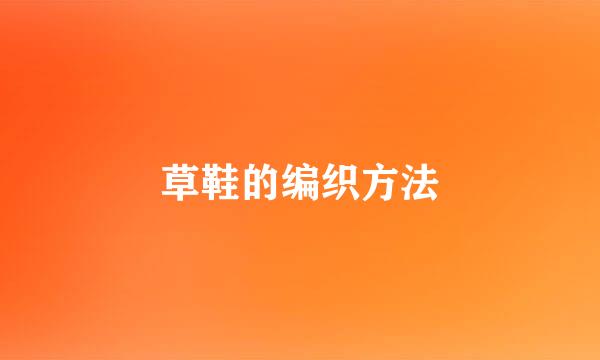 草鞋的编织方法