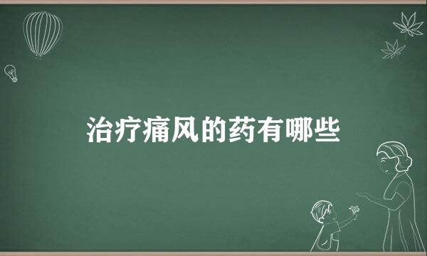 治疗痛风的药有哪些