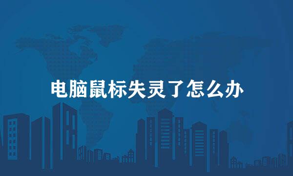 电脑鼠标失灵了怎么办
