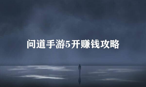 问道手游5开赚钱攻略