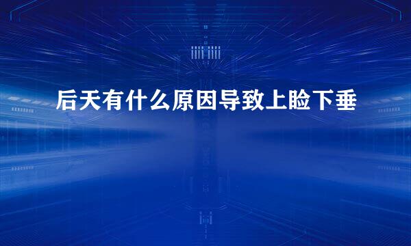 后天有什么原因导致上睑下垂