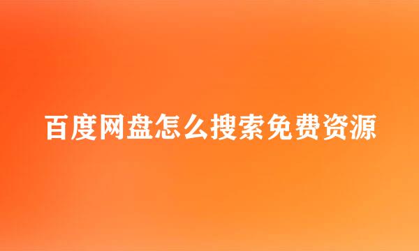 百度网盘怎么搜索免费资源