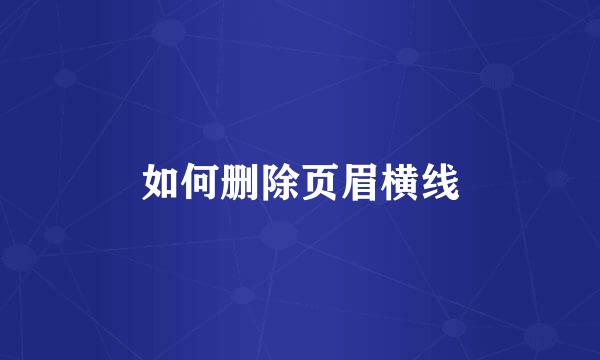 如何删除页眉横线