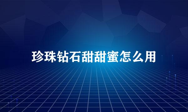珍珠钻石甜甜蜜怎么用