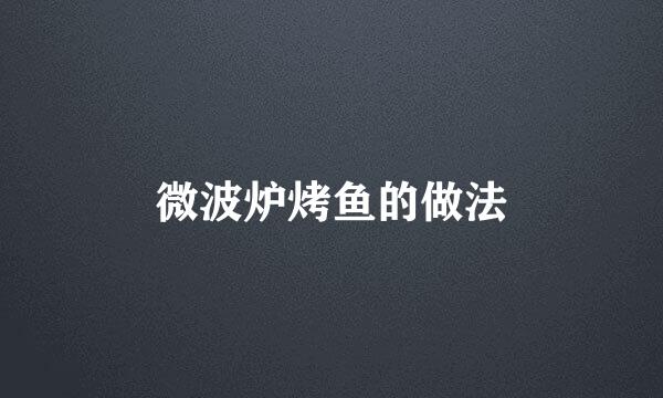 微波炉烤鱼的做法