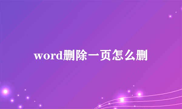 word删除一页怎么删