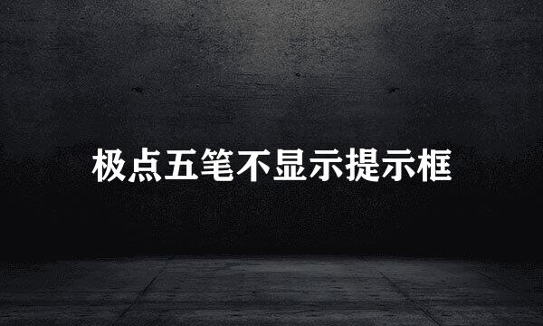 极点五笔不显示提示框