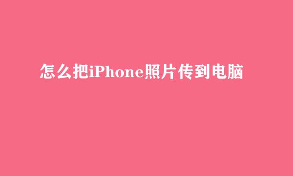怎么把iPhone照片传到电脑