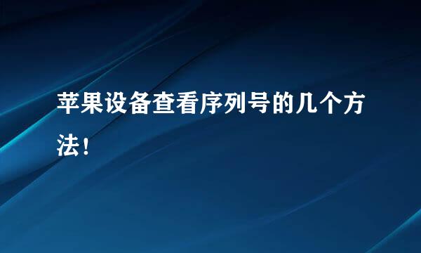 苹果设备查看序列号的几个方法！