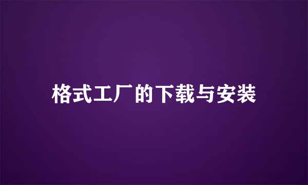 格式工厂的下载与安装