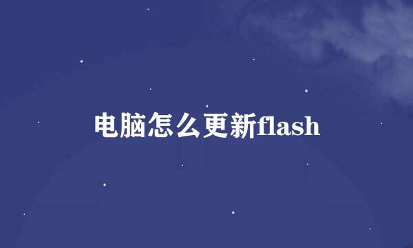 电脑怎么更新flash