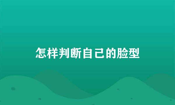 怎样判断自己的脸型