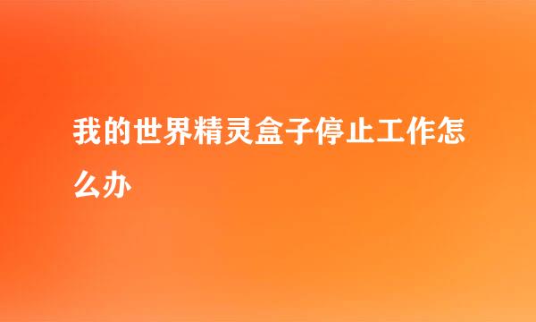 我的世界精灵盒子停止工作怎么办