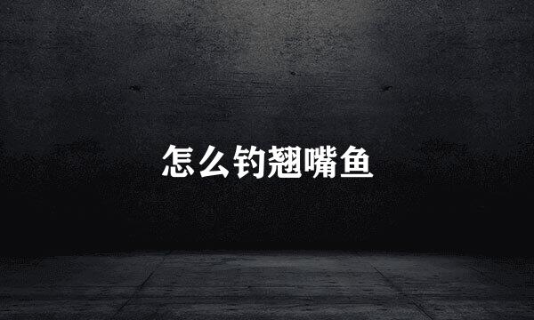怎么钓翘嘴鱼