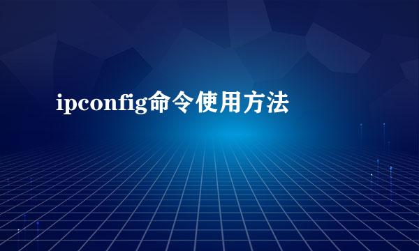 ipconfig命令使用方法