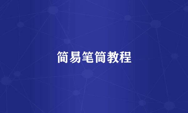 简易笔筒教程