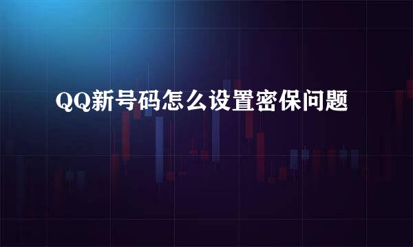QQ新号码怎么设置密保问题