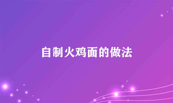 自制火鸡面的做法
