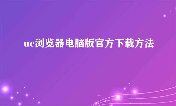 uc浏览器电脑版官方下载方法