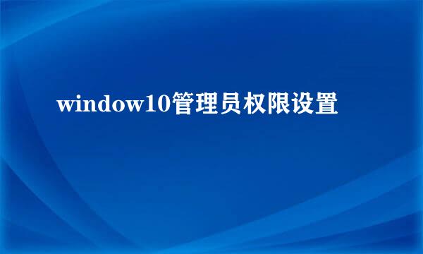 window10管理员权限设置