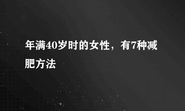 年满40岁时的女性，有7种减肥方法