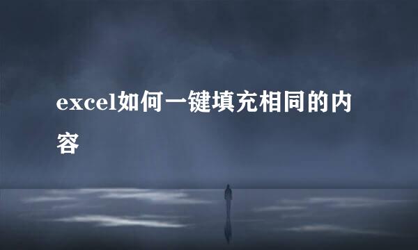 excel如何一键填充相同的内容
