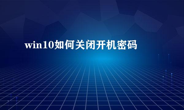 win10如何关闭开机密码