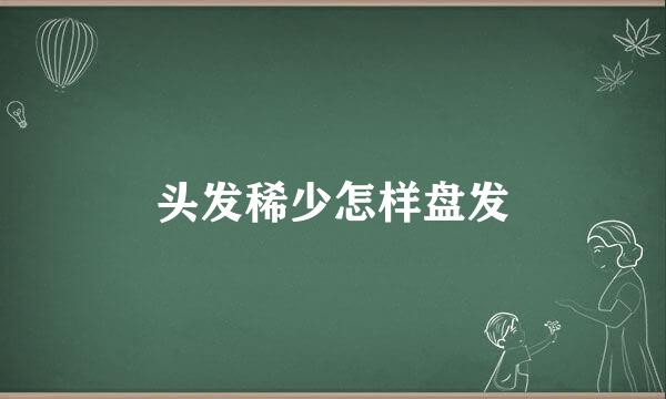 头发稀少怎样盘发