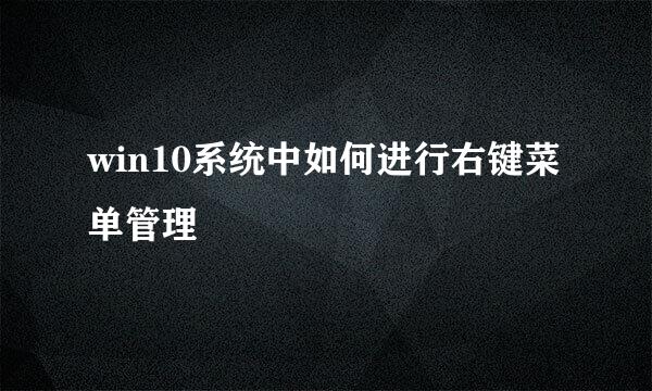 win10系统中如何进行右键菜单管理
