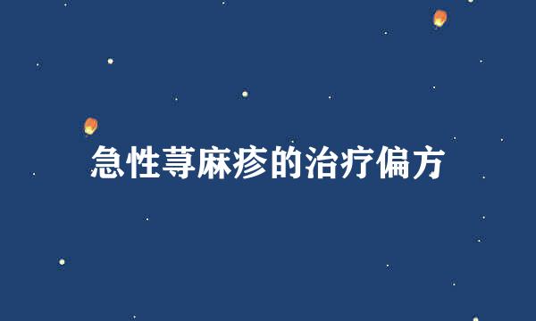 急性荨麻疹的治疗偏方