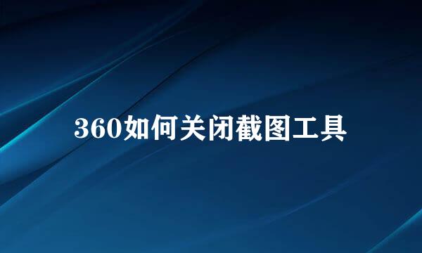 360如何关闭截图工具