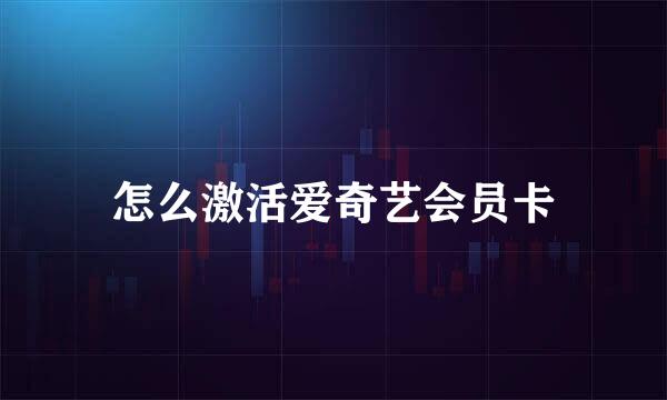 怎么激活爱奇艺会员卡