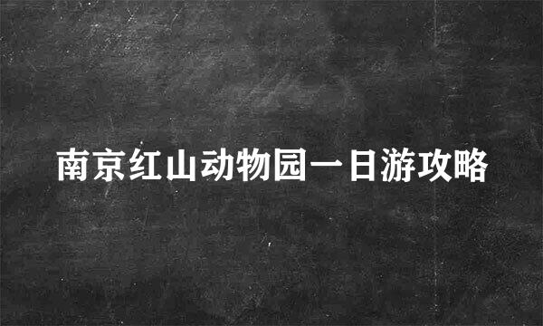 南京红山动物园一日游攻略